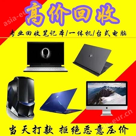 杭州滨江旧电脑回收电话 二手笔记本收购中心 办公用品收购商家