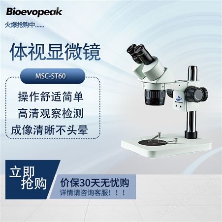 星辰科技 体视显微镜 MSC-ST60 实验室双目光学仪器设备