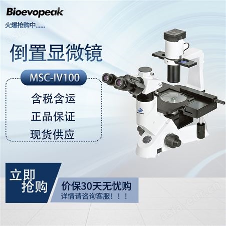 星辰科技 倒置显微镜 MSC-IV100 实验室三目光学仪器