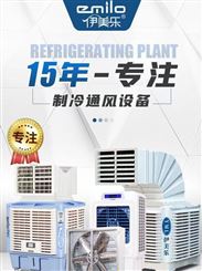 伊美乐工业冷风机环保水冷空调单冷空调扇养殖工厂水空调制冷风扇